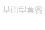 网站建设基础型套餐