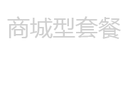 网站建设商城型套餐